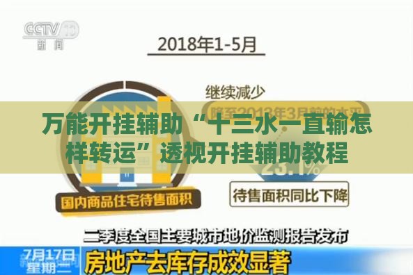 万能开挂辅助“十三水一直输怎样转运”透视开挂辅助教程