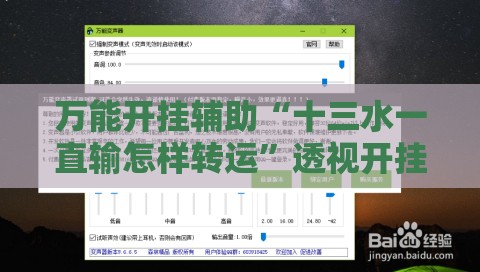 万能开挂辅助“十三水一直输怎样转运”透视开挂辅助教程