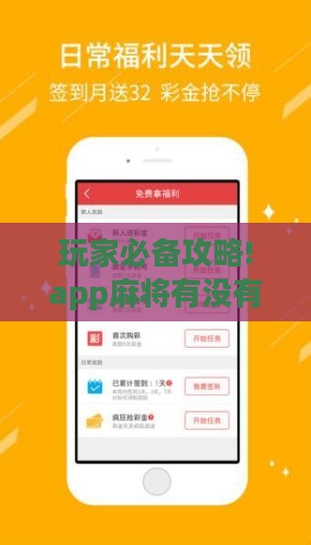 玩家必备攻略!app麻将有没有挂”原来可以开挂