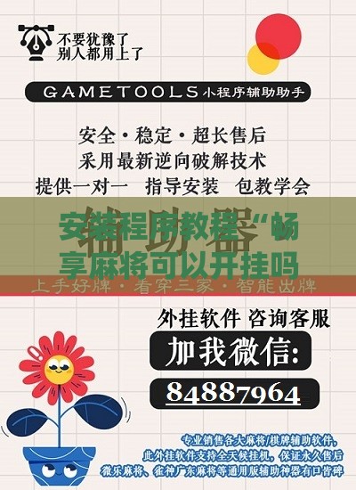 安装程序教程“畅享麻将可以开挂吗知乎(辅助神器)开挂详细教程