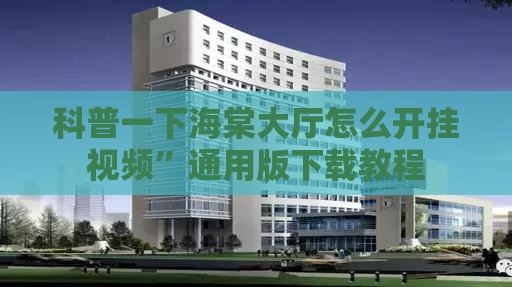 科普一下海棠大厅怎么开挂视频	”通用版下载教程