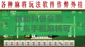 辅助科普实测“广东手机麻将可以开挂么吗”2026开挂教程步骤