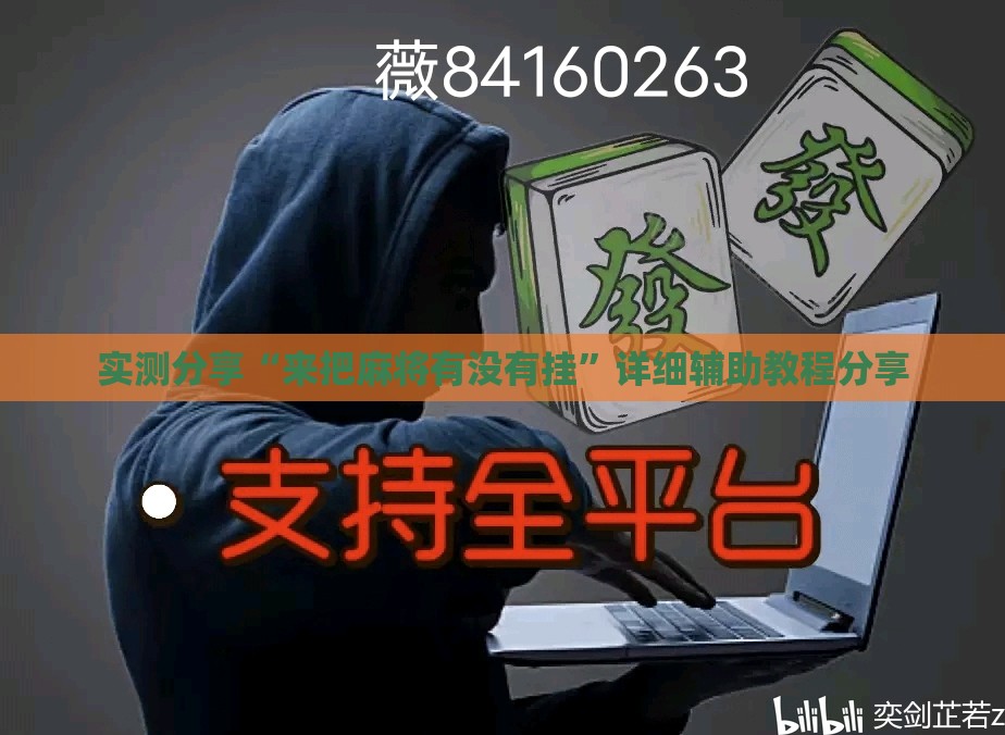 实测分享“来把麻将有没有挂”详细辅助教程分享