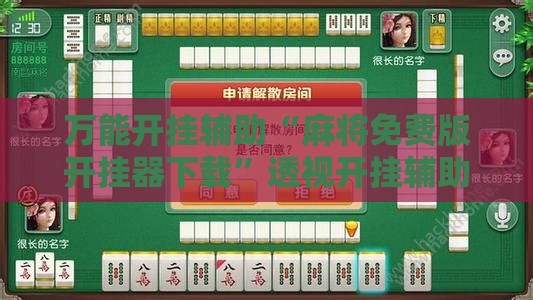 万能开挂辅助“麻将免费版开挂器下载	”透视开挂辅助教程