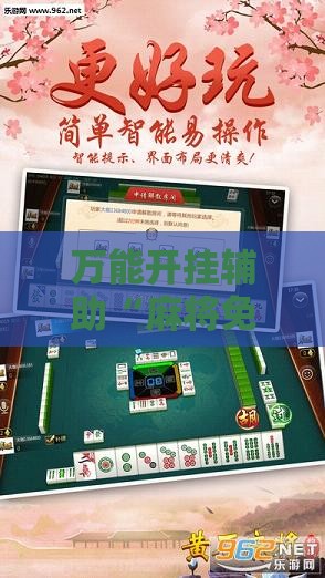 万能开挂辅助“麻将免费版开挂器下载”透视开挂辅助教程