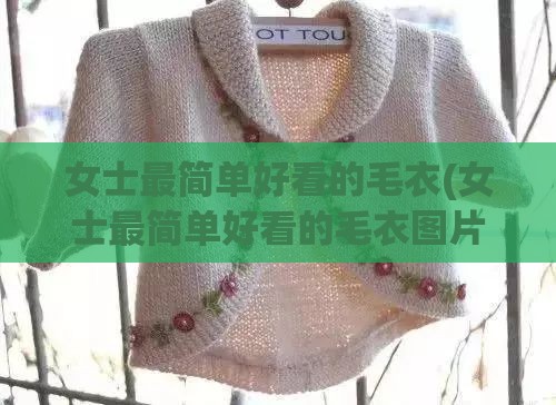 女士最简单好看的毛衣(女士最简单好看的毛衣图片) 女士最简单好看的毛衣(女士最简单好看的毛衣图片)