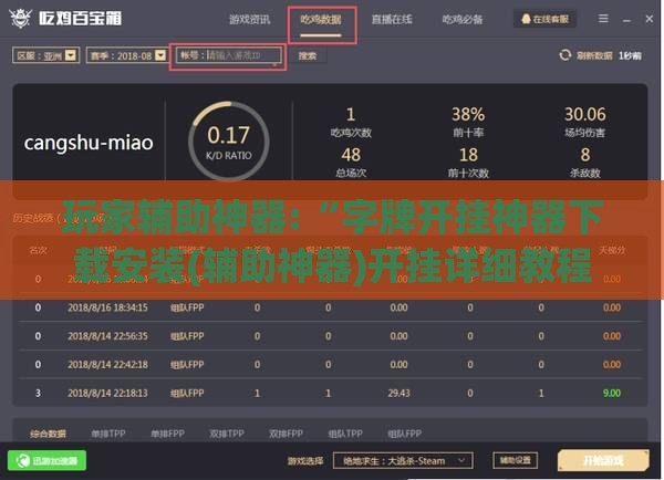 玩家辅助神器:“字牌开挂神器下载安装(辅助神器)开挂详细教程