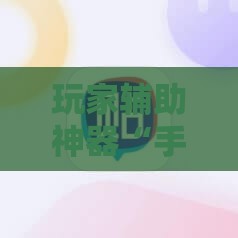 玩家辅助神器“手机上打麻将怎么开挂免费安装游戏”详细辅助软件教程