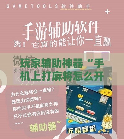 玩家辅助神器“手机上打麻将怎么开挂免费安装游戏	”详细辅助软件教程