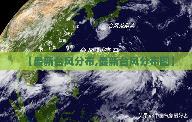 【最新台风分布,最新台风分布图】 【最新台风分布,最新台风分布图】