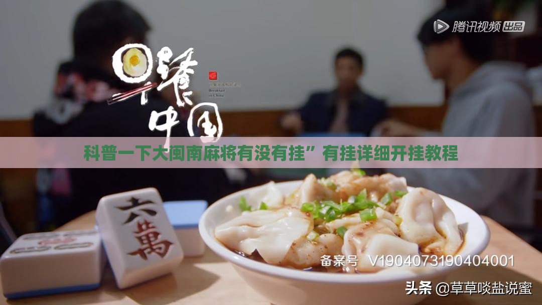 科普一下大闽南麻将有没有挂”有挂详细开挂教程