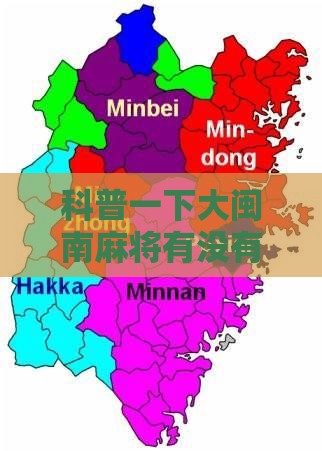 科普一下大闽南麻将有没有挂	”有挂详细开挂教程