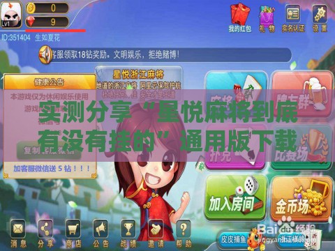实测分享“星悦麻将到底有没有挂的”通用版下载教程