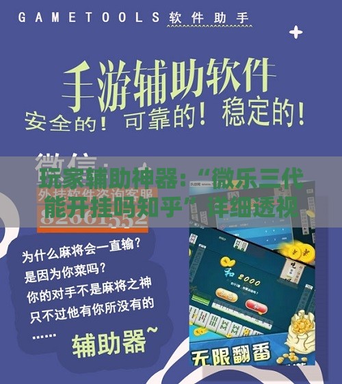 玩家辅助神器:“微乐三代能开挂吗知乎”详细透视教程