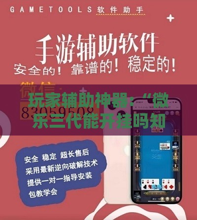 玩家辅助神器:“微乐三代能开挂吗知乎	”详细透视教程
