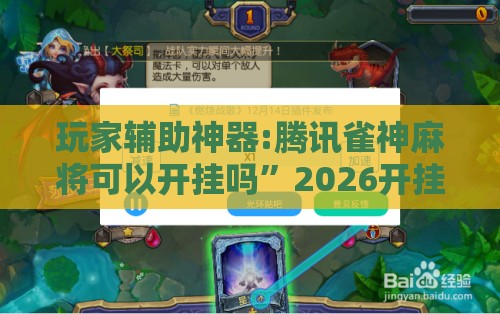 玩家辅助神器:腾讯雀神麻将可以开挂吗”2026开挂教程步骤