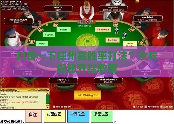 科普一下德州高胜率打法”全程揭秘开挂教程