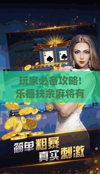 玩家必备攻略!乐禧扶余麻将有挂吗是真的吗(必备神器)	”其实真的确实有挂