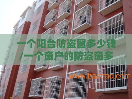 一个阳台防盗窗多少钱/一个窗户的防盗窗多少钱 一个阳台防盗窗多少钱/一个窗户的防盗窗多少钱