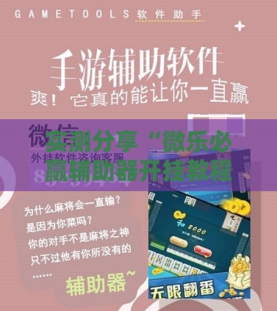实测分享“微乐必赢辅助器开挂教程视频	”通用版下载教程