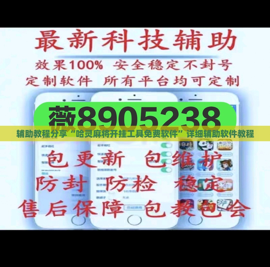 辅助教程分享“哈灵麻将开挂工具免费软件	”详细辅助软件教程