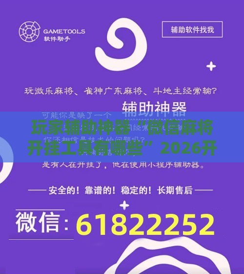 玩家辅助神器“微信麻将开挂工具有哪些”2026开挂教程步骤