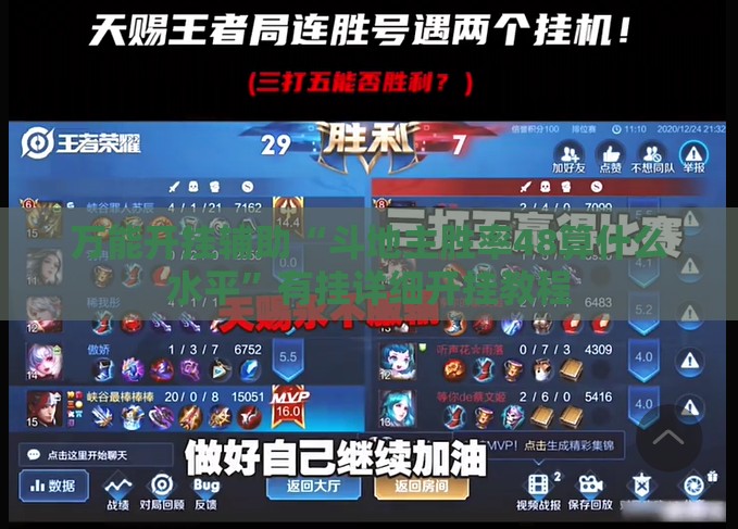 万能开挂辅助“斗地主胜率48算什么水平”有挂详细开挂教程