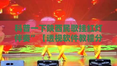 科普一下陕西民歌挂红灯伴奏	”【透视软件教程分享】