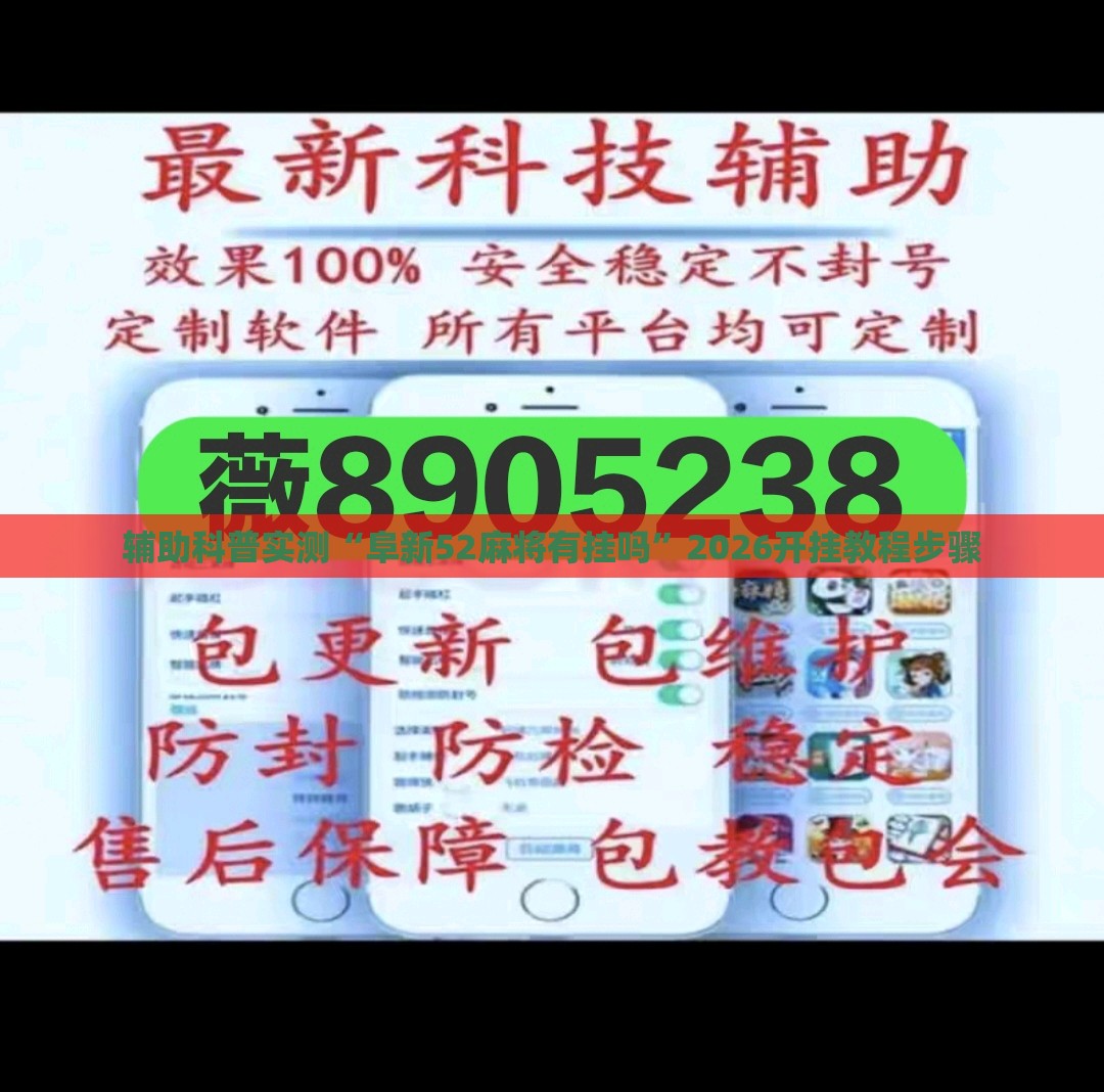 辅助科普实测“阜新52麻将有挂吗	”2026开挂教程步骤