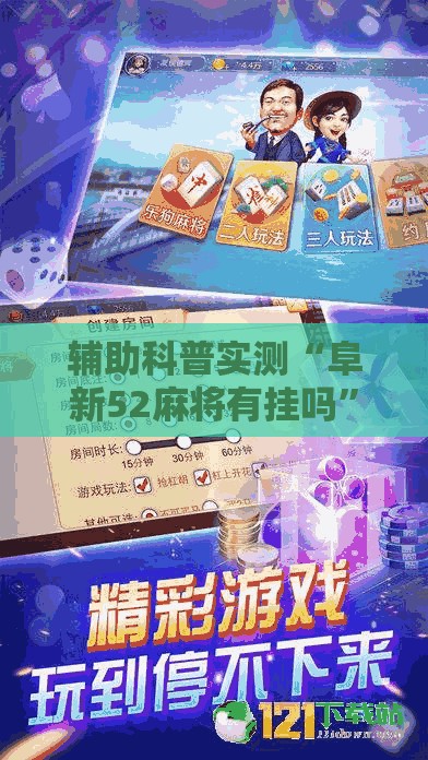 辅助科普实测“阜新52麻将有挂吗	”2026开挂教程步骤