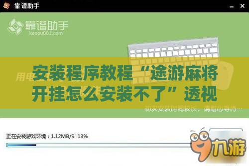 安装程序教程“途游麻将开挂怎么安装不了	”透视开挂辅助教程
