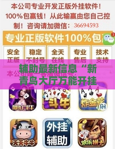辅助最新信息“新青鸟大厅万能开挂器下载	”详细辅助软件教程