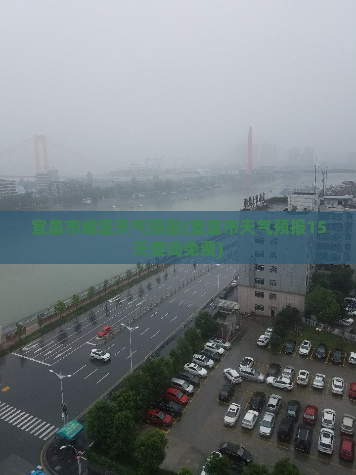 宜昌市城区天气预报(宜昌市天气预报15天查询免费) 宜昌市城区天气预报(宜昌市天气预报15天查询免费)