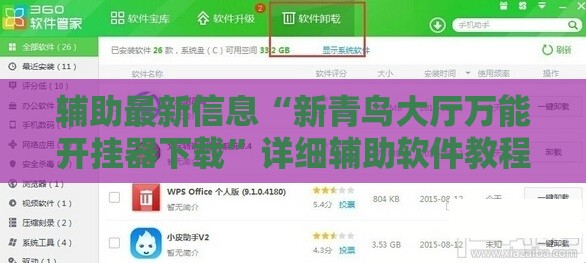 辅助最新信息“新青鸟大厅万能开挂器下载	”详细辅助软件教程