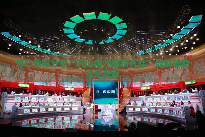 辅助教程分享“开心泉州麻将有挂”最新辅助详细教程