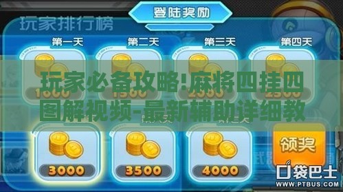 玩家必备攻略!麻将四挂四图解视频-最新辅助详细教程