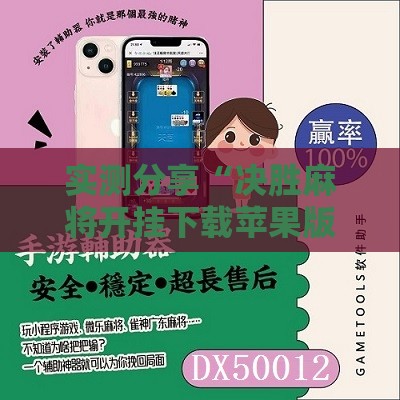 实测分享“决胜麻将开挂下载苹果版”原来可以开挂
