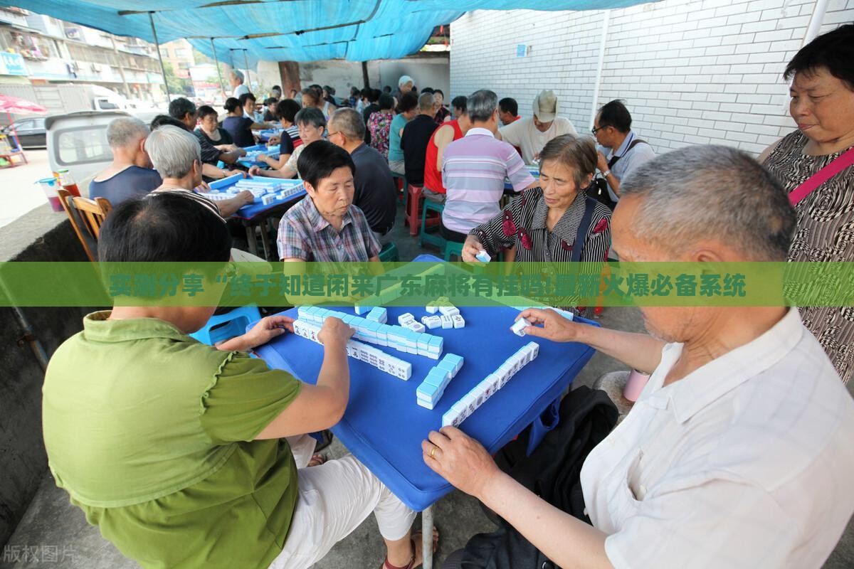 实测分享“终于知道闲来广东麻将有挂吗!最新火爆必备系统