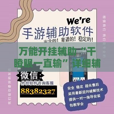 万能开挂辅助“干瞪眼一直输	”详细辅助软件教程