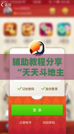 辅助教程分享“天天斗地主微信小程序怎么开好牌”开挂辅助透视教程