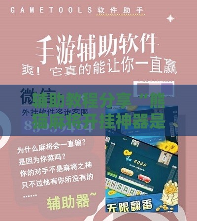辅助教程分享“熊猫麻将开挂神器是真的吗安全吗”最新辅助详细教程