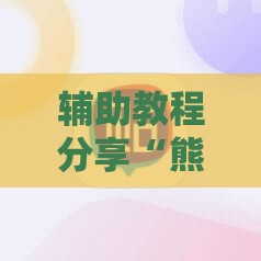 辅助教程分享“熊猫麻将开挂神器是真的吗安全吗”最新辅助详细教程