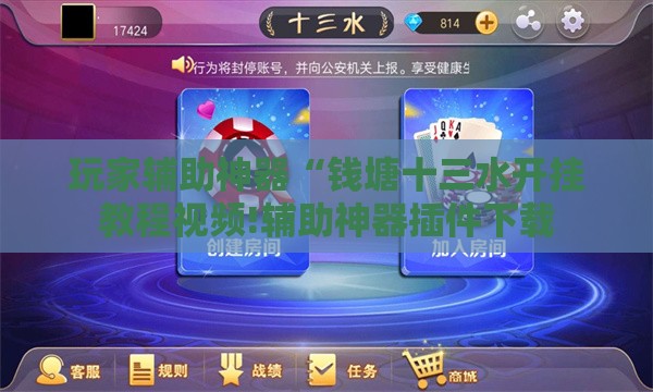 玩家辅助神器“钱塘十三水开挂教程视频!辅助神器插件下载