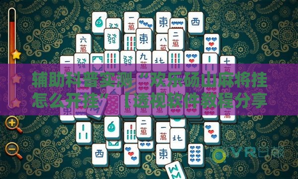 辅助科普实测“欢乐砀山麻将挂怎么开挂”【透视软件教程分享】