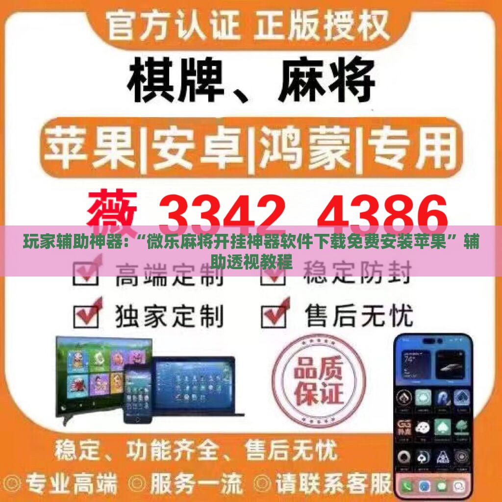 玩家辅助神器:“微乐麻将开挂神器软件下载免费安装苹果”辅助透视教程