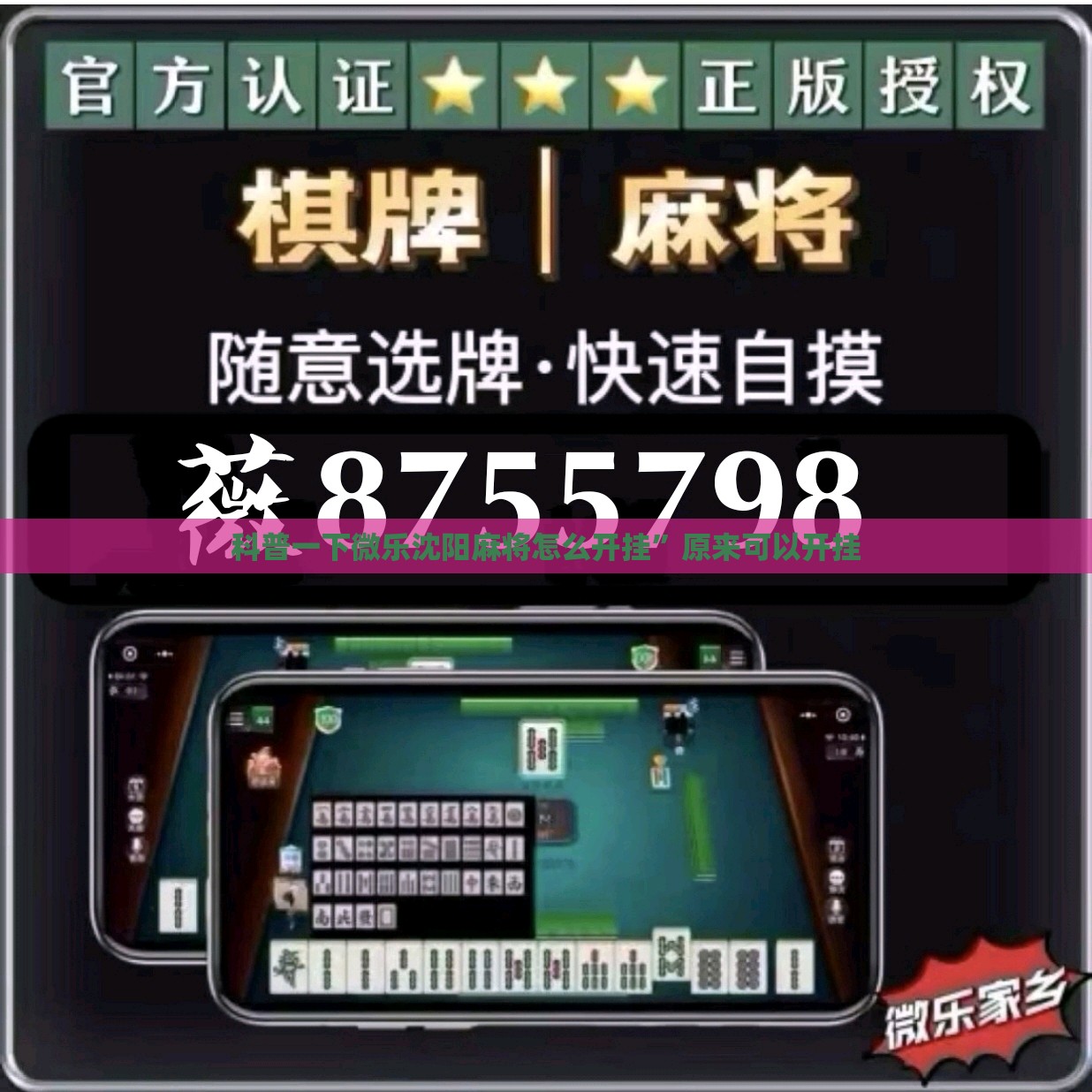 科普一下微乐沈阳麻将怎么开挂”原来可以开挂