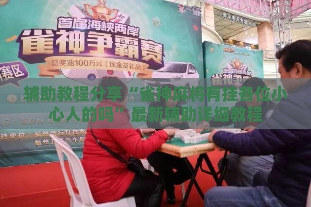 辅助教程分享“雀神麻将有挂各位小心人的吗	”最新辅助详细教程