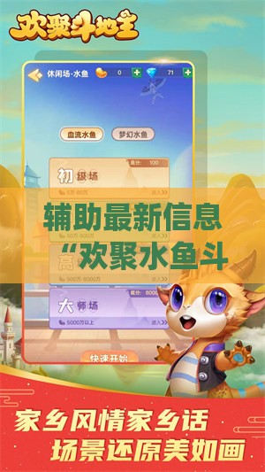 辅助最新信息“欢聚水鱼斗地主有挂吗”开挂(透视)辅助教程