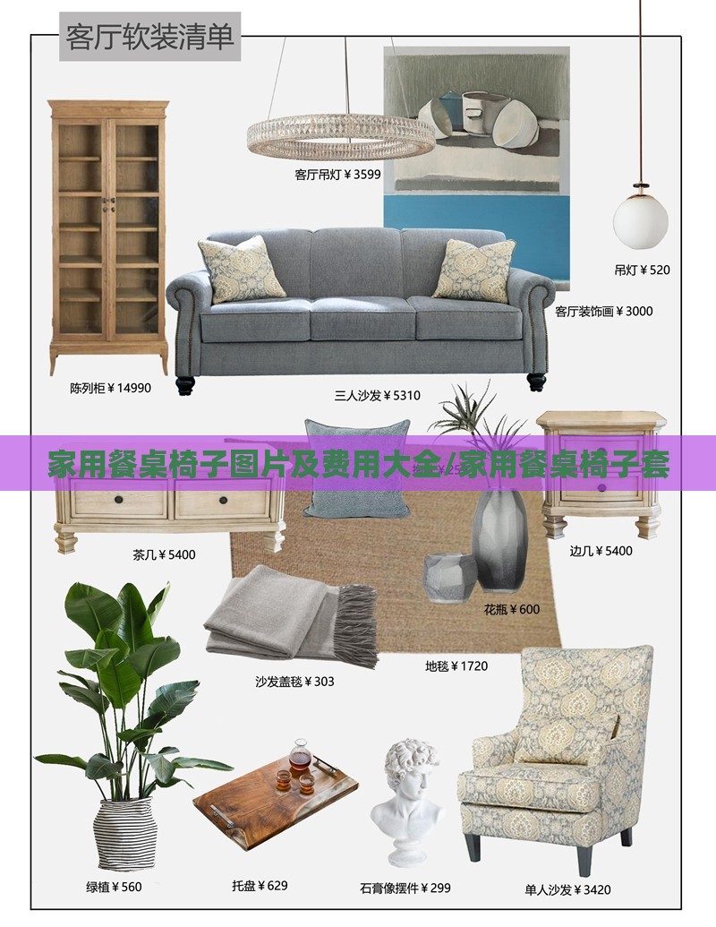 家用餐桌椅子图片及费用大全/家用餐桌椅子套 家用餐桌椅子图片及费用大全/家用餐桌椅子套