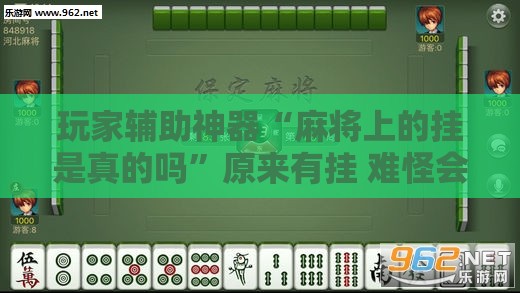 玩家辅助神器“麻将上的挂是真的吗”原来有挂 难怪会一直输